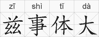 兹事体大的拼音
