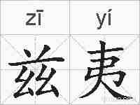 兹夷的拼音
