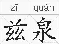 兹泉的拼音