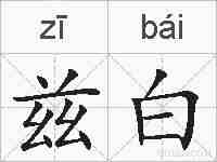 兹白的拼音