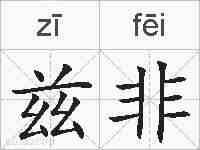 兹非的拼音