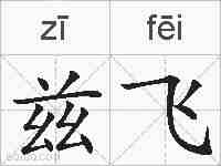 兹飞的拼音