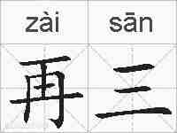 再三的拼音
