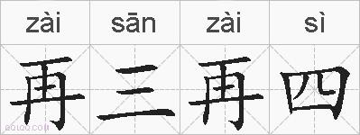 再三再四的拼音