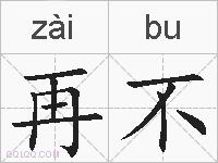 再不的拼音