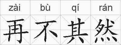 再不其然的拼音