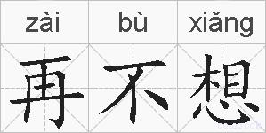 再不想的拼音