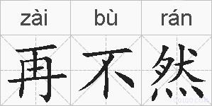 再不然的拼音