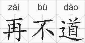 再不道的拼音