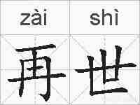 再世的拼音