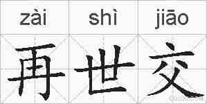 再世交的拼音