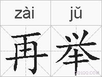 再举的拼音