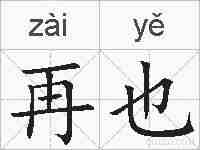 再也的拼音