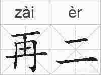 再二的拼音