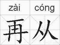 再从的拼音