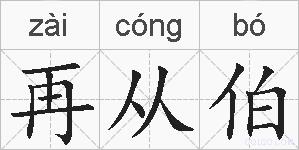 再从伯的拼音