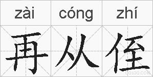 再从侄的拼音