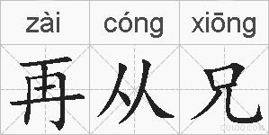 再从兄的拼音