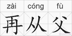 再从父的拼音