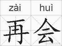再会的拼音