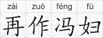 再作冯妇的拼音