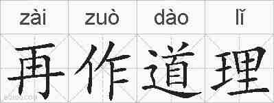再作道理的拼音