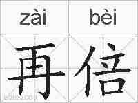 再倍的拼音