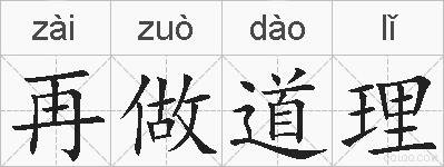 再做道理的拼音