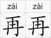 再再的拼音