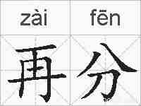 再分的拼音