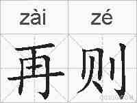 再则的拼音