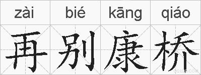 再别康桥的拼音