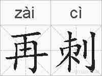 再刺的拼音