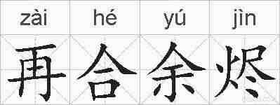 再合余烬的拼音