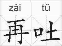 再吐的拼音