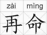 再命的拼音