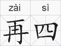 再四的拼音