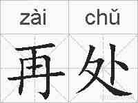 再处的拼音