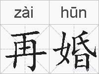 再婚的拼音