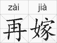 再嫁的拼音