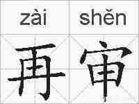 再审的拼音