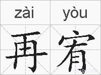 再宥的拼音