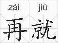 再就的拼音