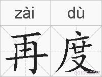 再度的拼音