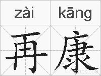 再康的拼音