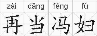 再当冯妇的拼音