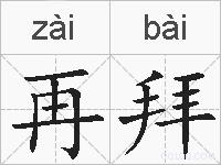 再拜的拼音