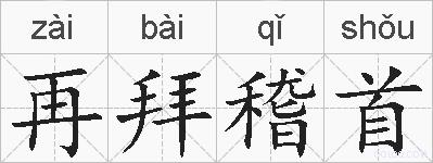 再拜稽首的拼音