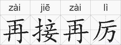 再接再厉的拼音