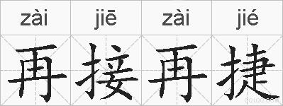 再接再捷的拼音